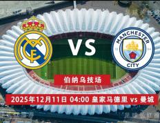 3连胜 欧冠 12月11日(rì) 皇家馬(mǎ)德里 vs 曼城