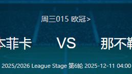 欧冠——本菲(fēi)卡(kǎ) VS 那不勒斯 比分预測(cè)！