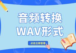 音频转換(huàn)WAV形式软件(jiàn)精选合集，wav音乐格式转換(huàn)器一(yī)键无损高清！