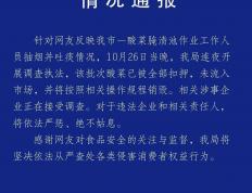 官方通(tōng)报男子在酸菜池中抽菸(yān)吐痰(tán)：該(gāi)批次已被全部扣押，未流入市场
