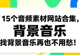 15个音频素(sù)材网站合集，找背景音乐再也不用愁！