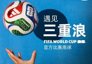 2026美加墨世界杯官方比赛用球发布