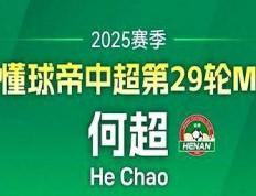 征服全场！何超(chāo)加冕懂球帝中超(chāo)第29轮MVP