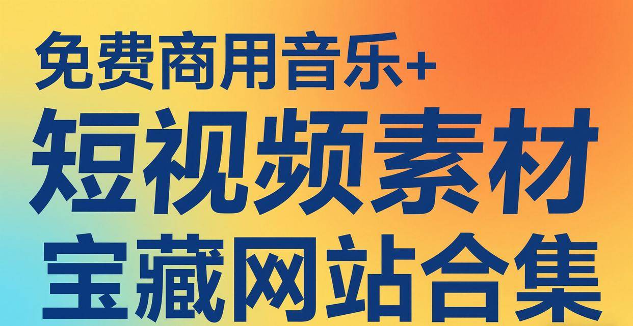 免费商用音乐+短视频素材(cái)宝藏网站合集收藏！