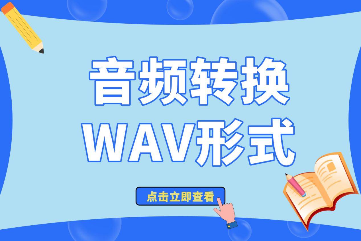 音频转換(huàn)WAV形式软件(jiàn)精选合集，wav音乐格式转換(huàn)器一(yī)键无损高清！