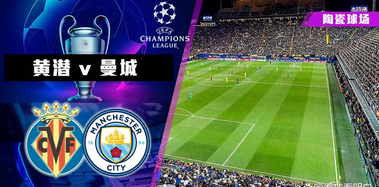 欧冠：比利亞(yà)雷(léi)亞(yà)尔vs曼城，黄潜能(néng)否抗(kàng)衡(héng)曼城？