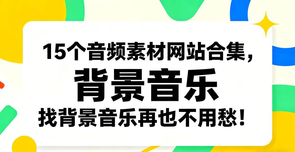 15个音频素(sù)材网站合集，找背景音乐再也不用愁！