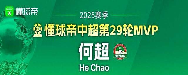 征服全场!何超(chāo)加冕懂球帝中超(chāo)第29轮MVP