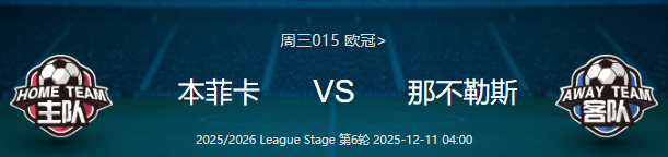 欧冠——本菲(fēi)卡(kǎ) VS 那不勒斯 比分预測(cè)!