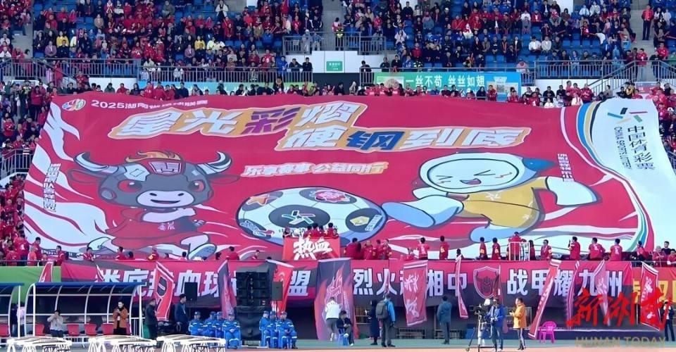 湘超联赛上演视觉与激情盛(shèng)宴,体彩主题Tifo点亮球迷嘉年(nián)华